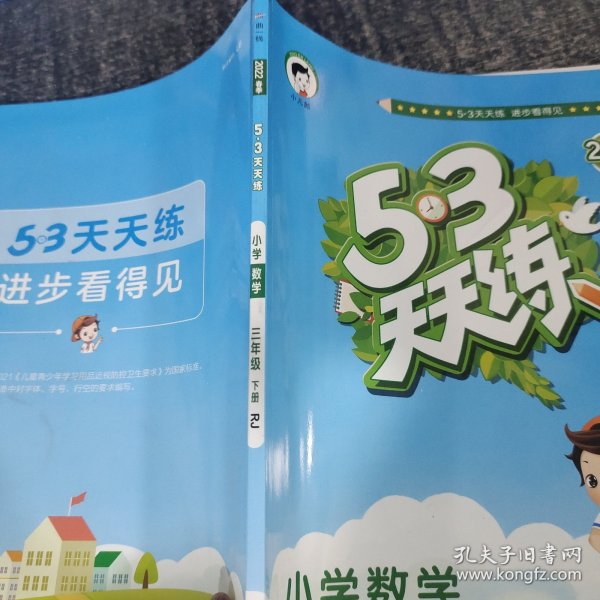 53天天练 小学数学 三年级下 RJ（人教版）2017年春