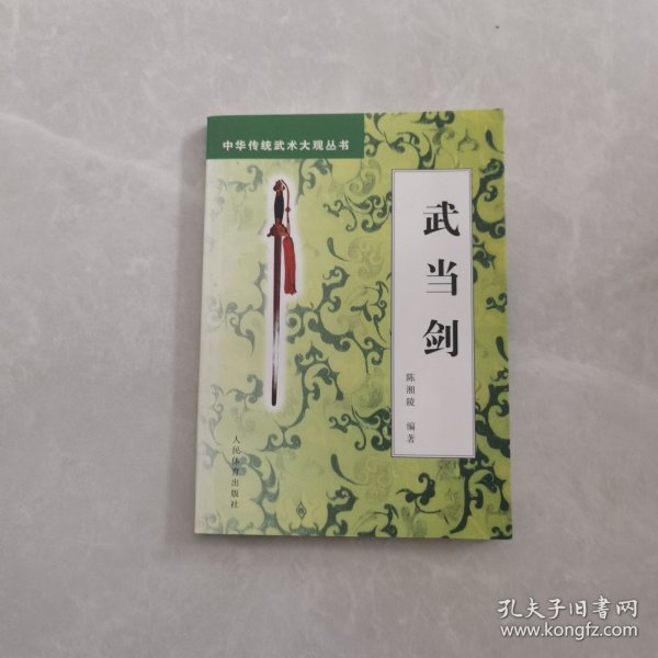 中华传统武术大观丛书-武当剑