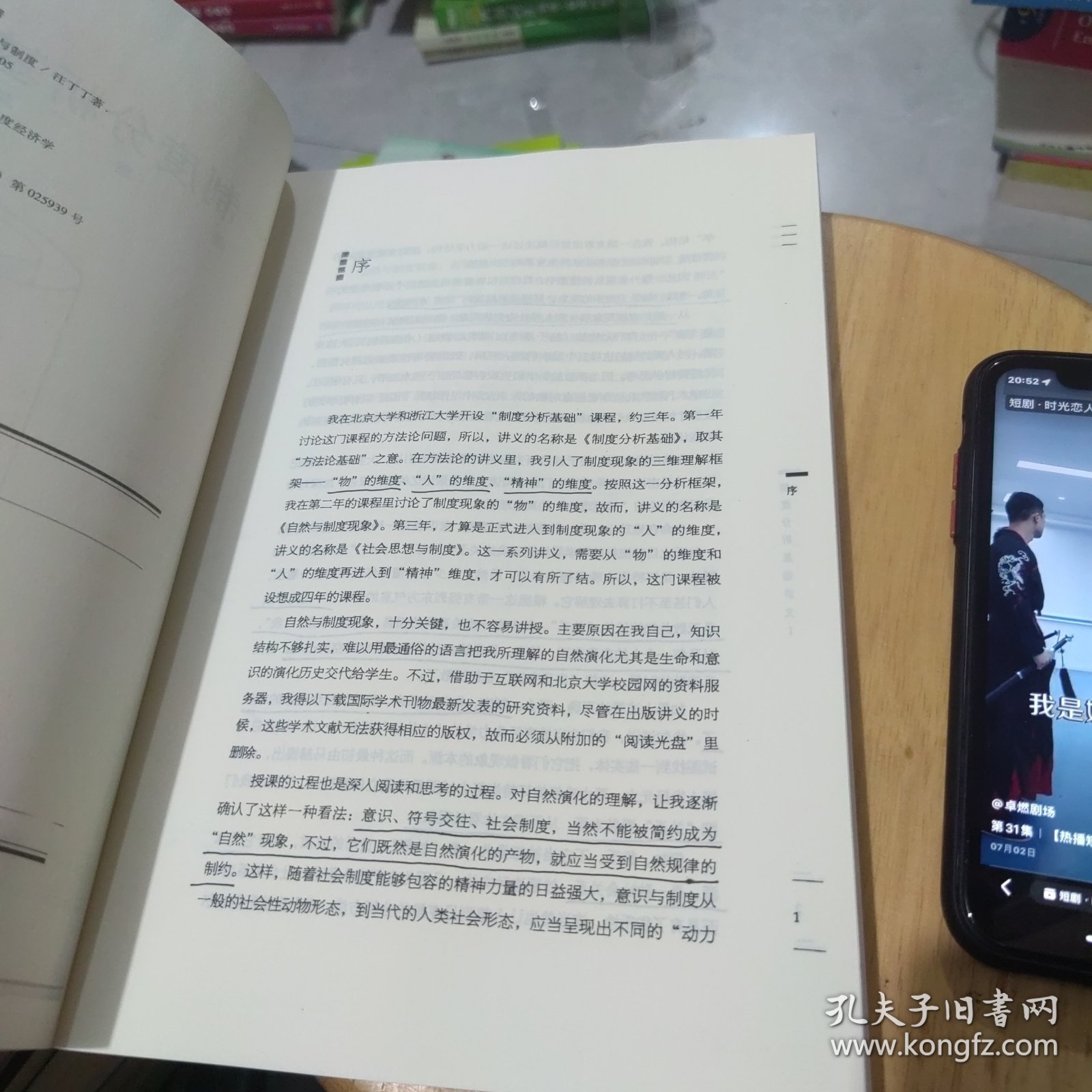制度分析基础讲义I 自然与制度 世纪出版集团 上海人民出版社