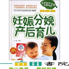 妊娠分娩产后育儿书脊有破损请看图郑郑吉林科学技术出9787538434552