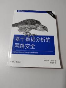 基于数据分析的网络安全（第二版）