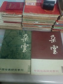 杂云第13/14册／中国绘画研究季刊／二本合售