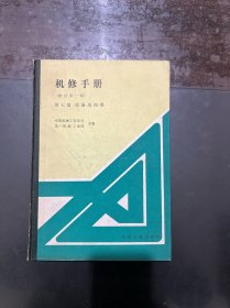 机修手册（修订第一版）第七篇 设备的润滑