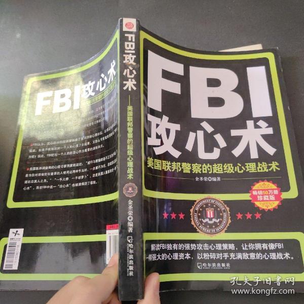 FBI攻心术：美国联邦警察的超级心理战术