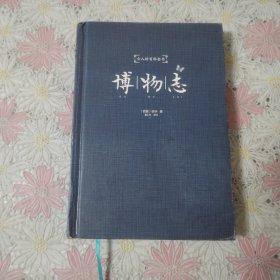 博物志（插图本）缺护封