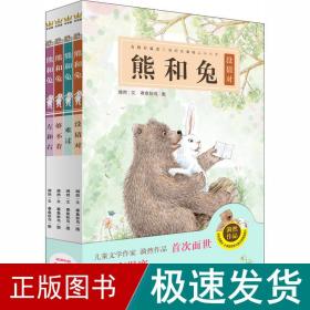 熊和兔（全4册）（奇想国原创图画书系）友情有温度，我的珍藏暖心小小书