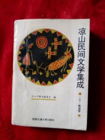 凉山民间文学集成，歌谣卷，上册——06号