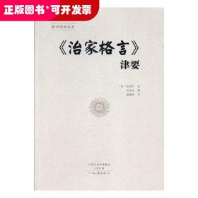 《治家格言》津要