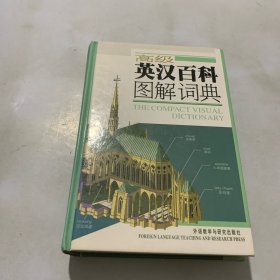 高级英汉百科图解词典