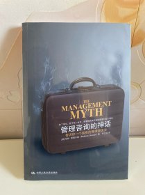 管理咨询的神话：告诉你一个真正的管理咨询业