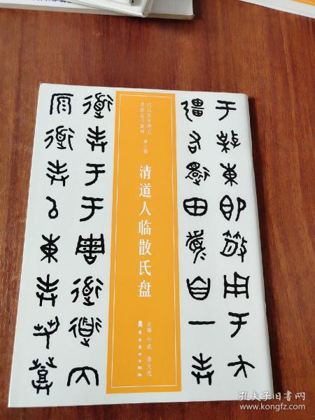 近三百年稀见名家法书集粹·清道人临散氏盘