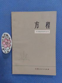 方程（中学教学参考丛书）正版保证无写划，内页近九五品，未翻阅