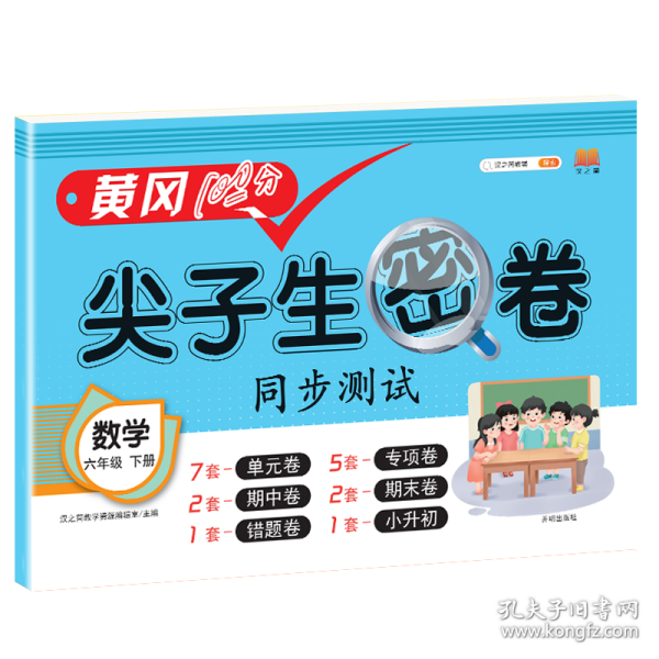 2021春版黄冈100分尖子生密卷六年级下册数学人教部编版单元测试卷期中期末冲刺100分专项卷子