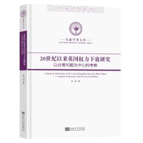 20世纪以来英国权力下放研究以分离问题为中心的考察，许川著，东南大学出版社