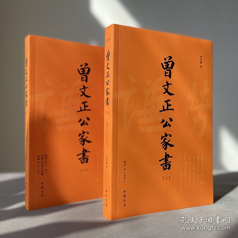 曾文正公家书(全2册) 9787514913743