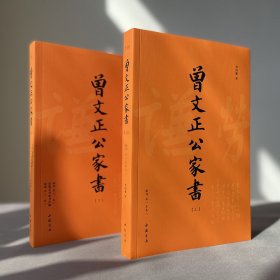 曾文正公家书(全2册) 9787514913743