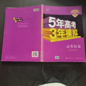 2017B版专项测试 高考历史（通史模式）/5年高考3年模拟 五年高考三年模拟 曲一线科学备考