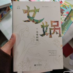 女娲之为母则刚