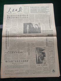 人民日报，1992年1月30日广西六乌山矿泉水通过鉴定；中华民族贺年生肖邮票首日封问世；1955年海军少将郑国仲同志逝世；第四次东盟首脑会议闭幕，其它详情见图，对开八版。