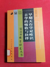 早期天台学对唯识古学的吸收与抉择——儒道释博士论文丛书