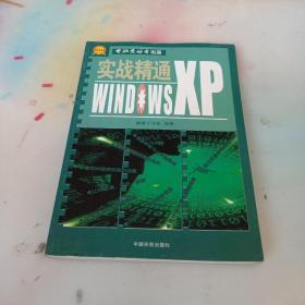 实战精通Windows XP