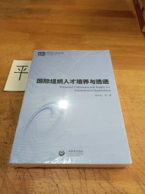 国际组织人才培养与选送