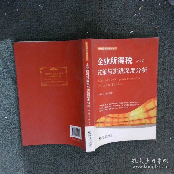 中翰税务风险控制丛书：企业所得税政策与实践深度分析（2013版）