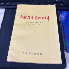 中国共产党的七十年 中共中央党史研究室 胡绳