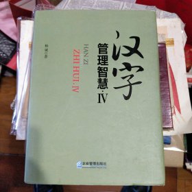 汉字管理智慧 IV 作者签名题字本