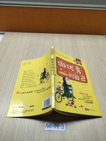 做优秀的自己