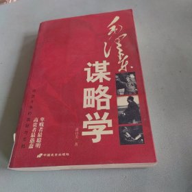 毛泽东谋略学