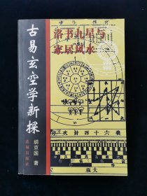 古易玄空学新探【胡京国著。洛书九星与家居风水】