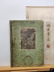 东游记 57年一版一印精装 品纸如图 书票一枚 便宜46元