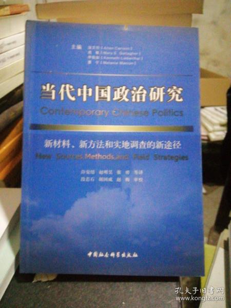 当代中国政治研究：新材料、新方法和实地调查的新途径