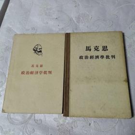 马克思政治经济学批判