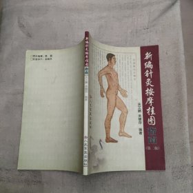 新編針灸按摩掛圖指南，6.88元包郵，