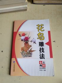 食品雕刻培训教程 花鸟雕技法