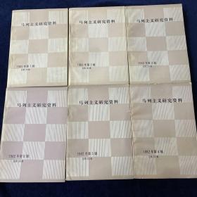 马列主义研究资料1982年1-6册