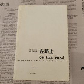 在路上 杰克·凯鲁亚克著 上海译文出版社