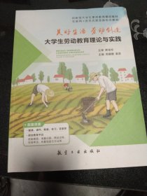 美好生活劳动创新，大学生劳动教育理论与实践