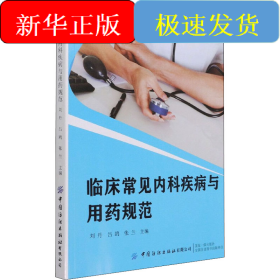 临床常见内科疾病与用药规范