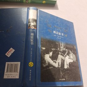 傅雷家书（2018版）/经典译林