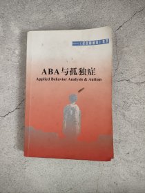 ABA与孤独症