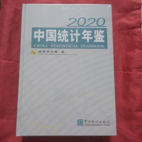 中国统计年鉴2020（全新未拆塑封附光盘）