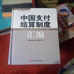 中国支付结算制度汇编