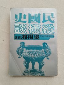 民国史纵横谈