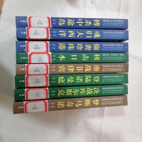 二战经典战役全记录（:搏杀中途岛、魂归大西洋、偷袭珍珠港、核击日本、鏖战菲律宾、登录诺曼底、梦断马奇诺、决战库尔斯克）8本合售（每本扉页都有字迹）