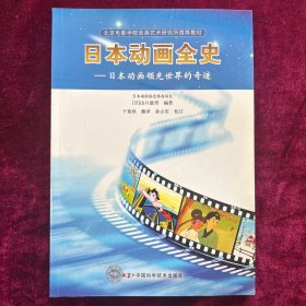 北京电影学院动画艺术研究所推荐教材·日本动画全史：日本动画领先世界的奇迹