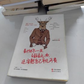 最怕你一生碌碌无为，还安慰自己平凡可贵