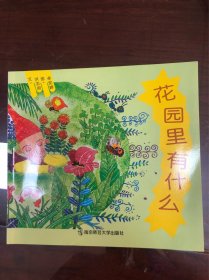 花园里有什么